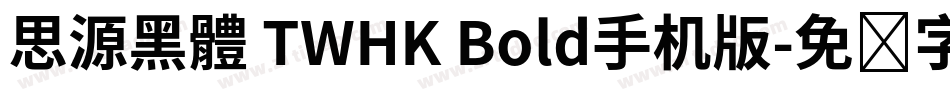 思源黑體 TWHK Bold手机版字体转换